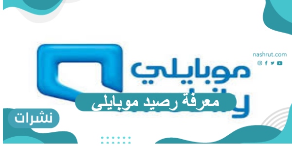 معرفة رصيد موبايلي و خطوات الاستعلام عن الفاتورة برقم الهوية