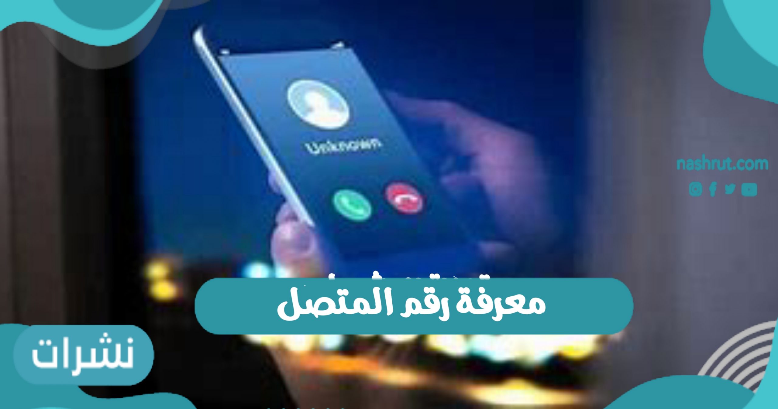 معرفة رقم المتصل