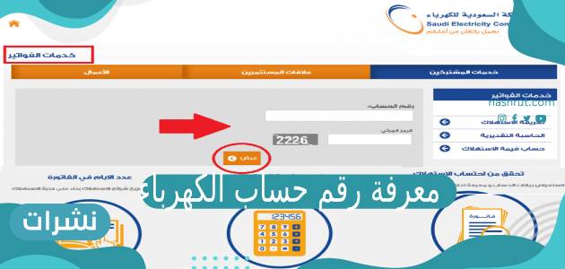 كيفية معرفة رقم حساب الكهرباء