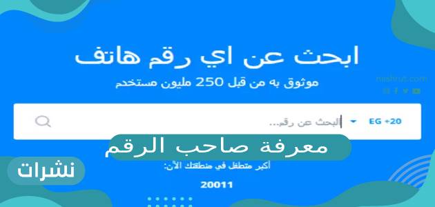 معرفة صاحب الرقم