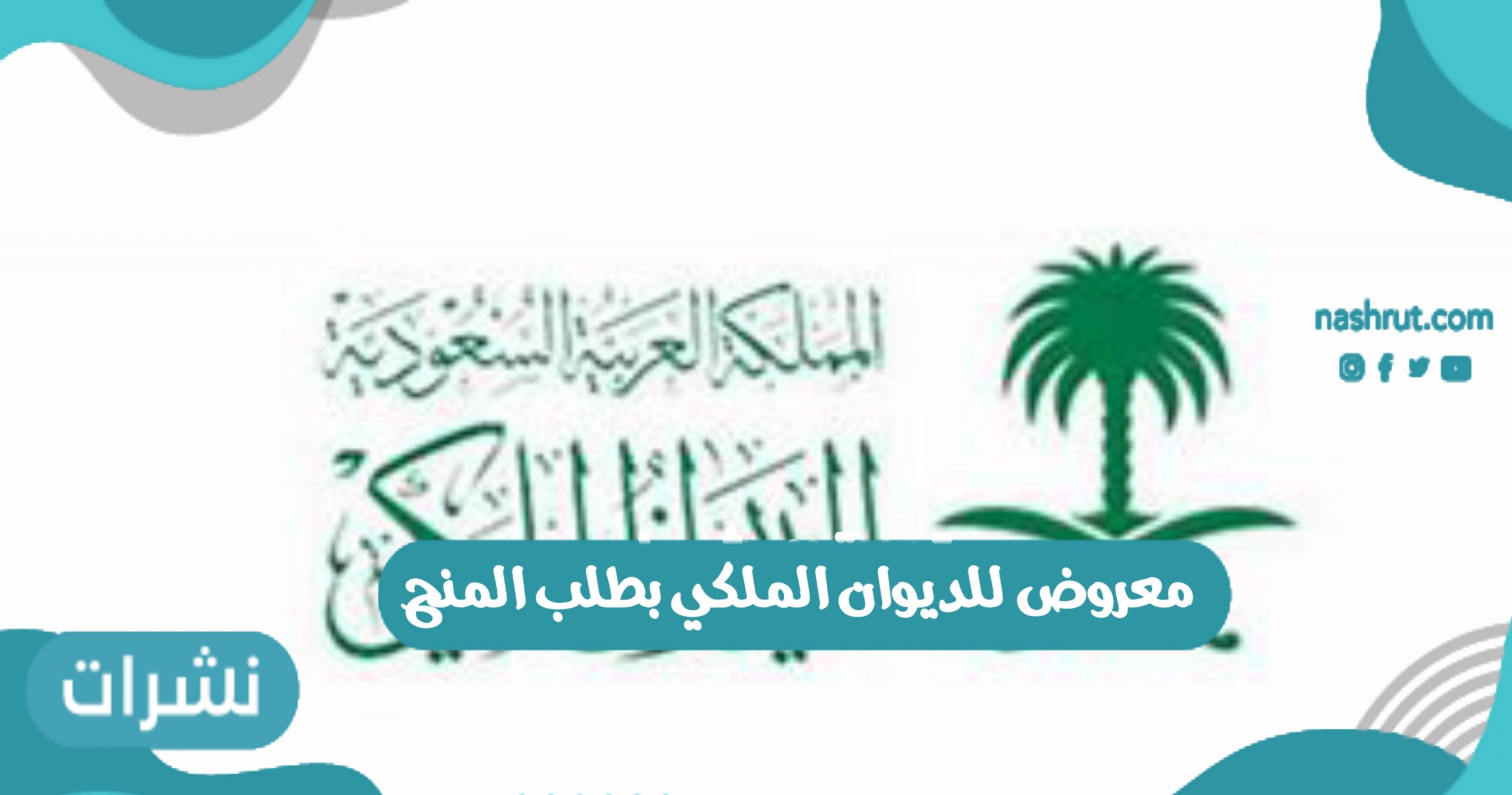 معروض للديوان الملكي بطلب المنح