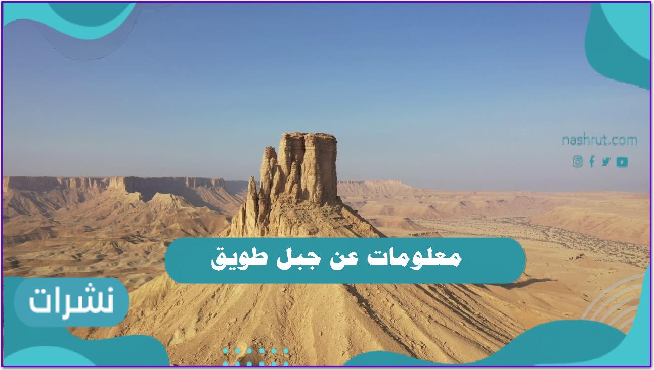 معلومات عن جبل طويق