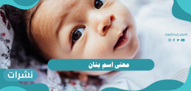 معنى اسم بنان وحكم التسمية به في الإسلام