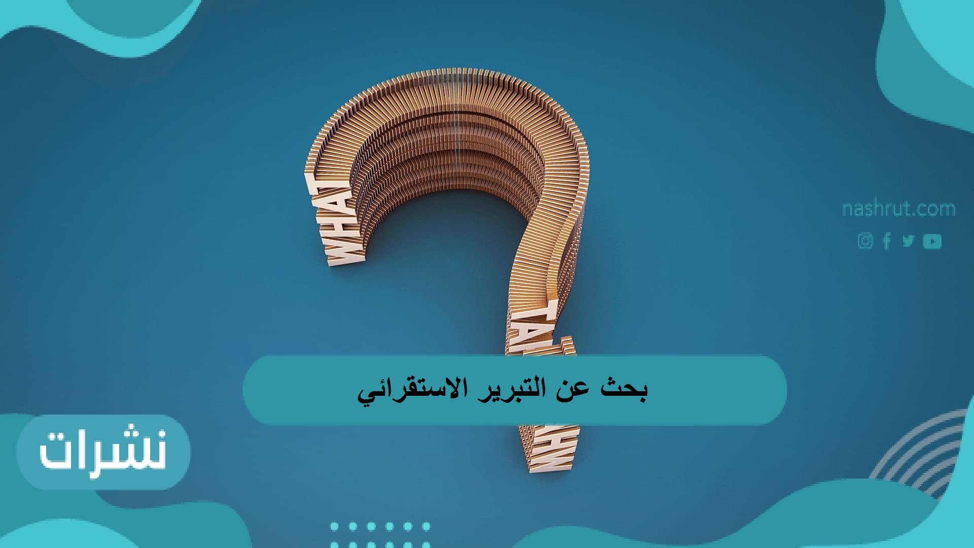 بحث عن التبرير الاستقرائي والتخمين