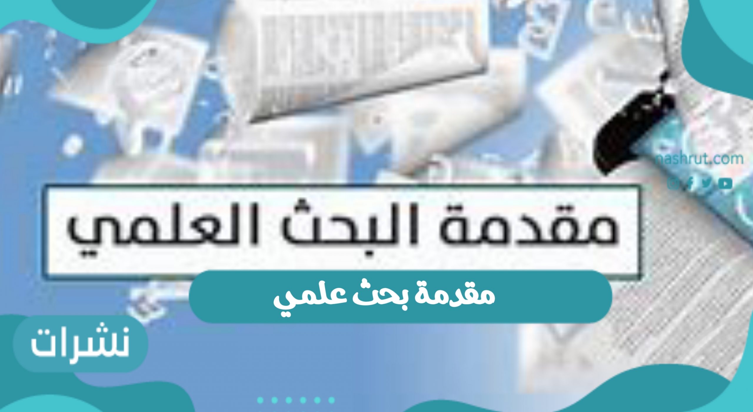 مقدمة بحث علمي للطلبة والطالبات 2021
