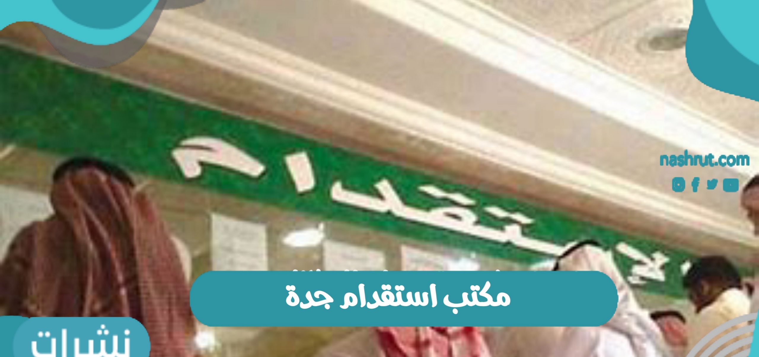 مكتب استقدام جدة