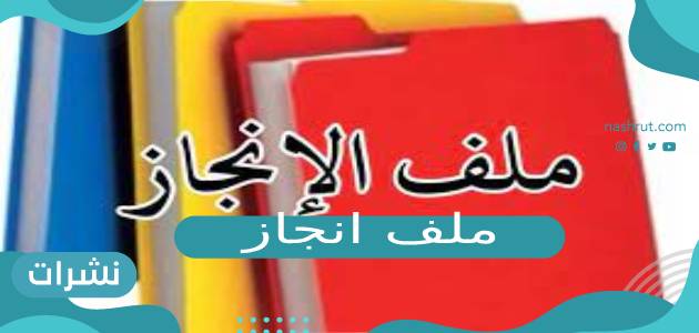 ملف انجاز