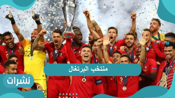 منتخب البرتغال