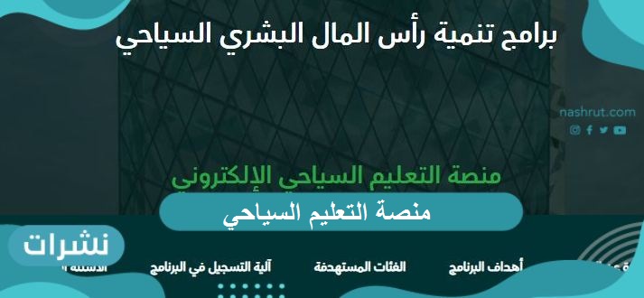 منصة التعليم السياحي.. طريقة التسجيل وأهم البرامج التي تقدمها المنصة