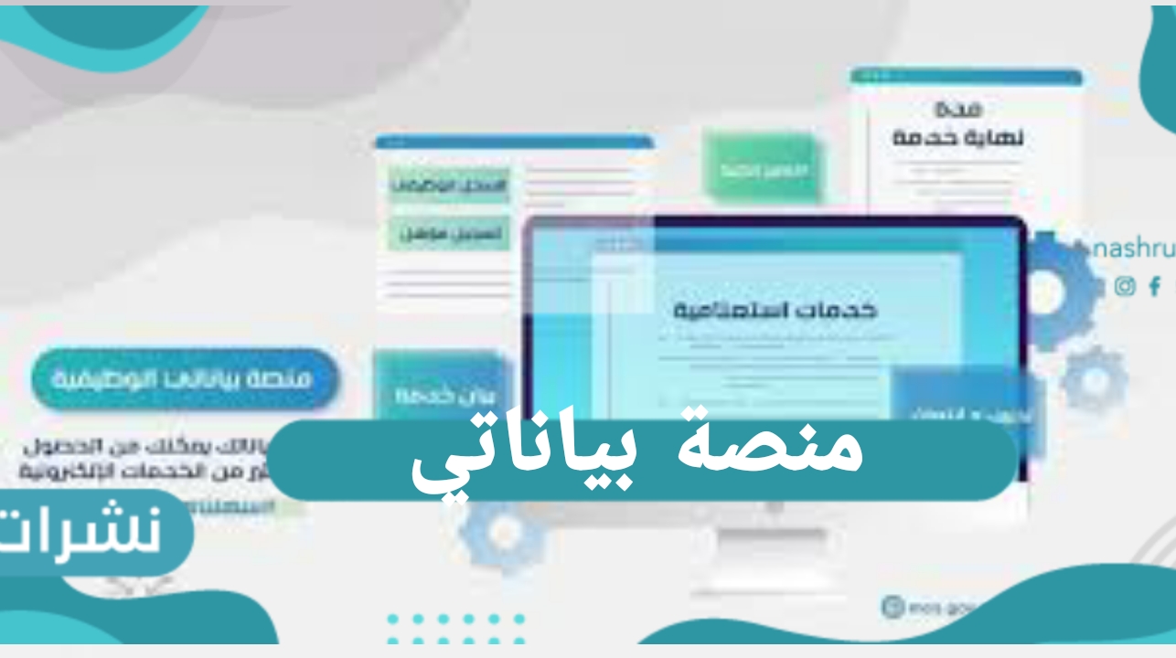 منصة بياناتي.. منصة بياناتي تسجيل الدخول