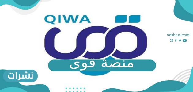 منصة قوى