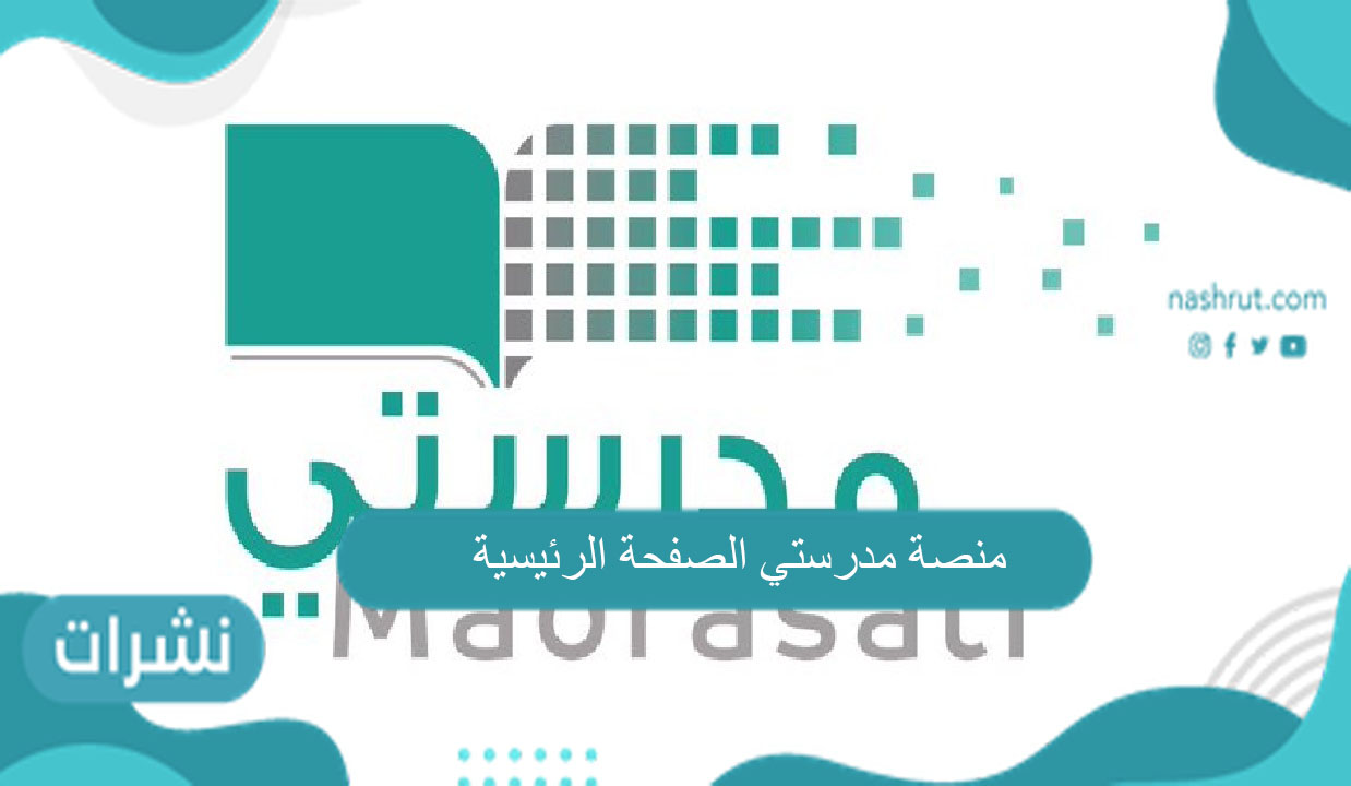 منصة مدرستي الصفحة الرئيسية وسبب إنشاء المنصة