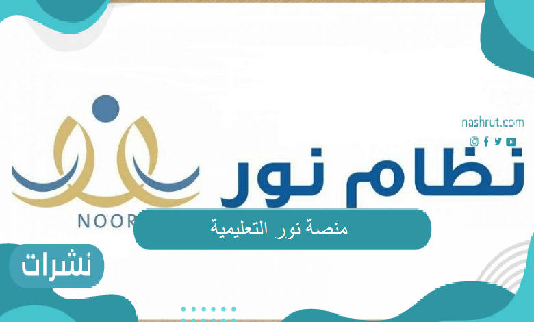 منصة نور التعليمية..تعرف على طريقة التسجيل