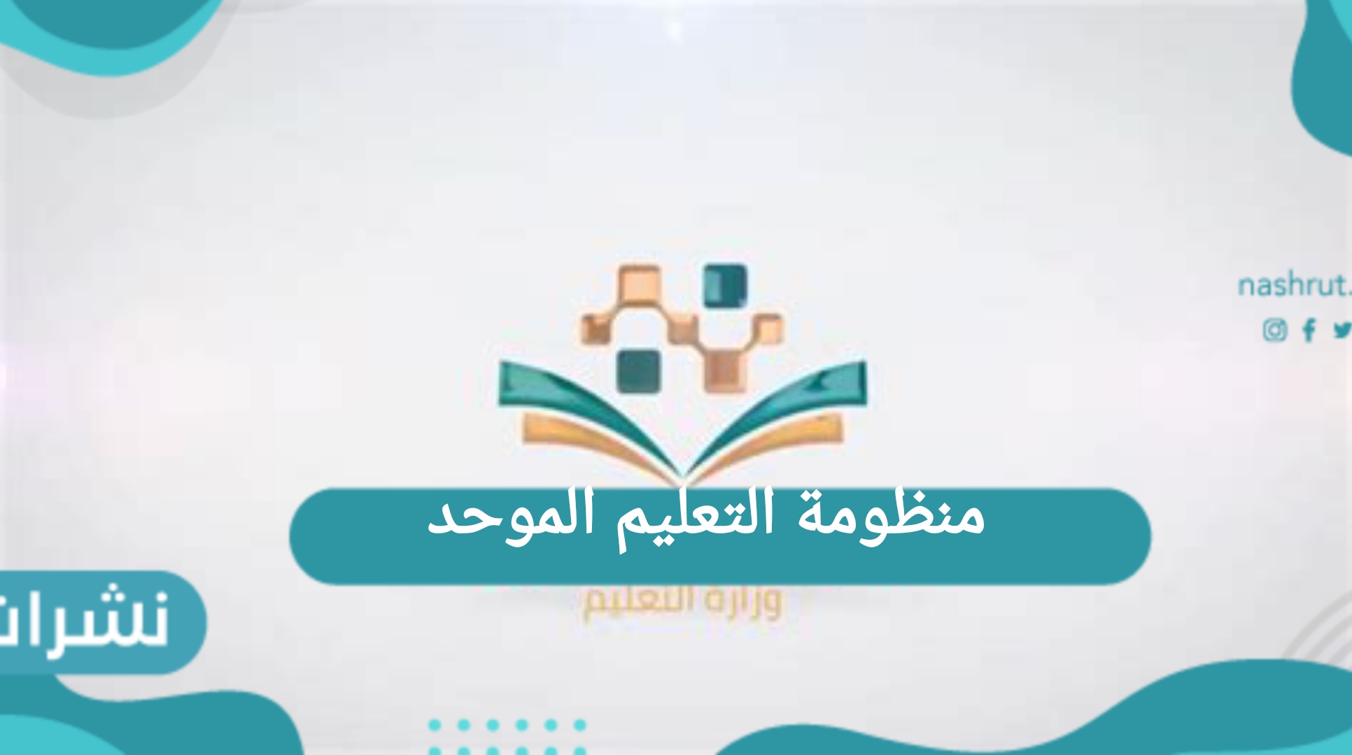 منظومة التعليم الموحد.. طريقة التسجيل جديد والدخول بحساب مايكروسوفت