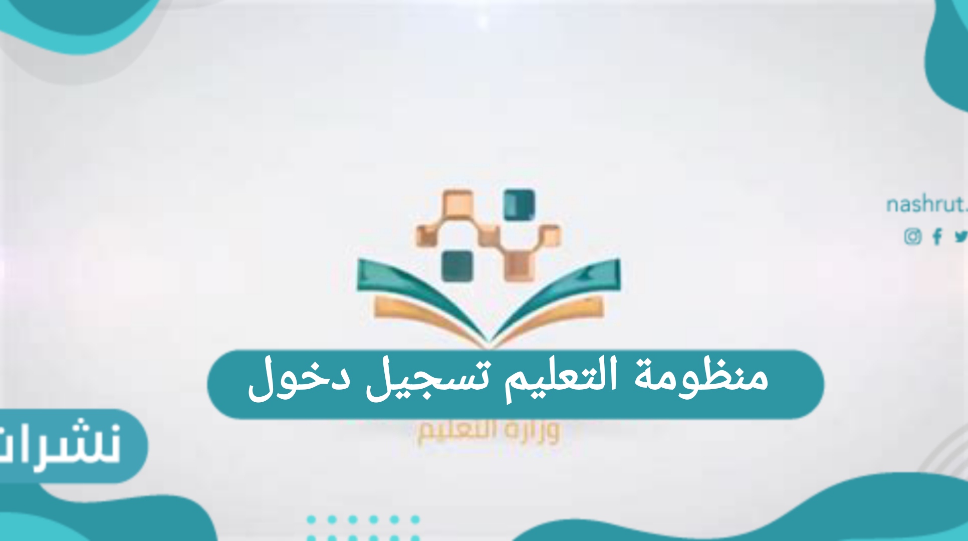 منظومة التعليم تسجيل الدخول