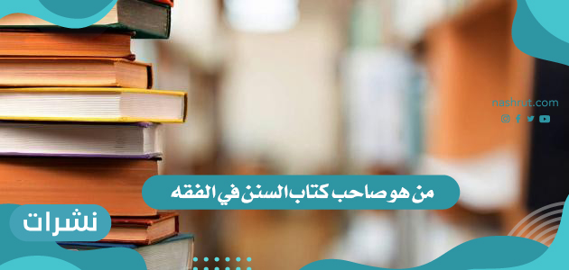 من هو صاحب كتاب سنن الفقه