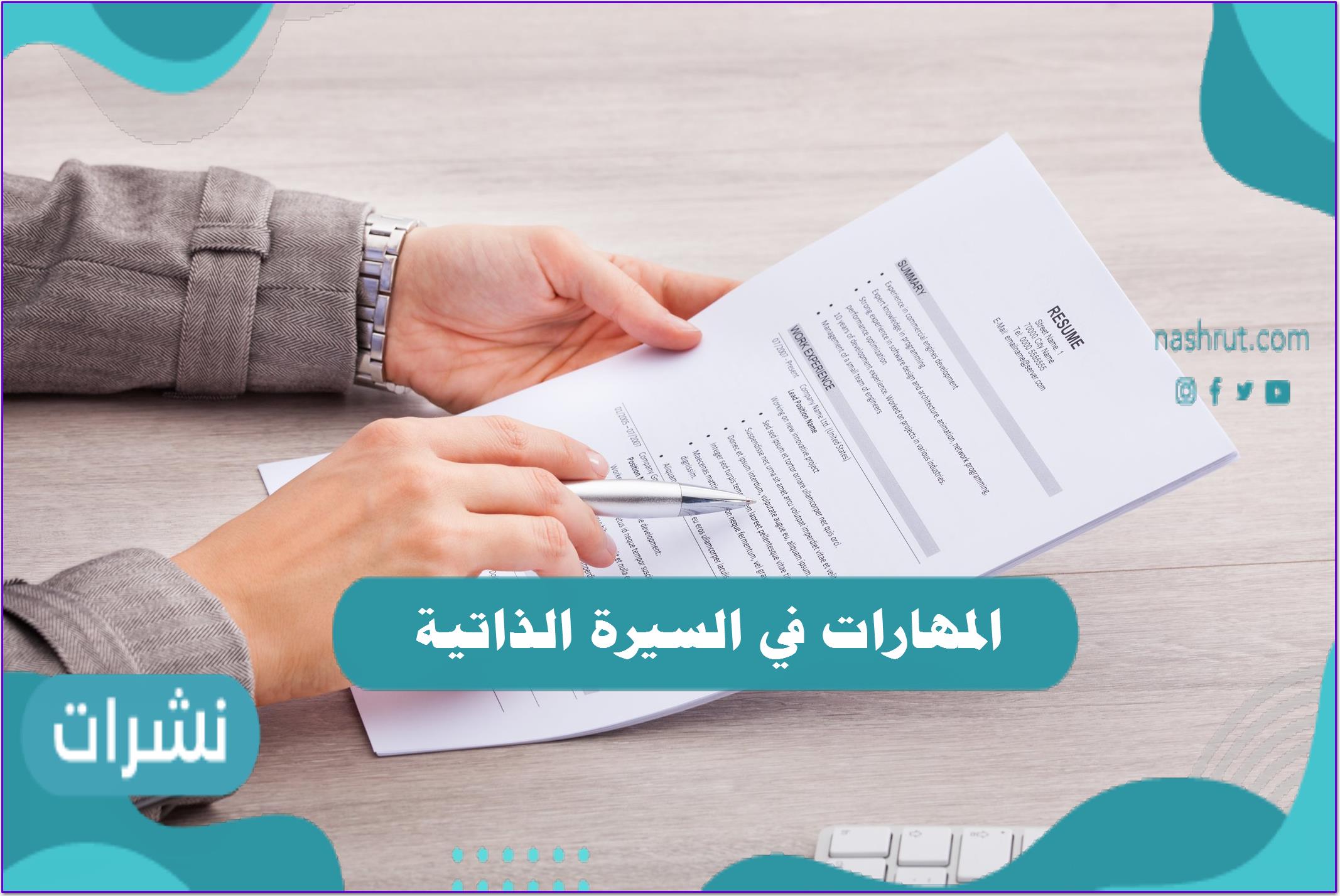 المهارات الأساسية في السيرة الذاتية