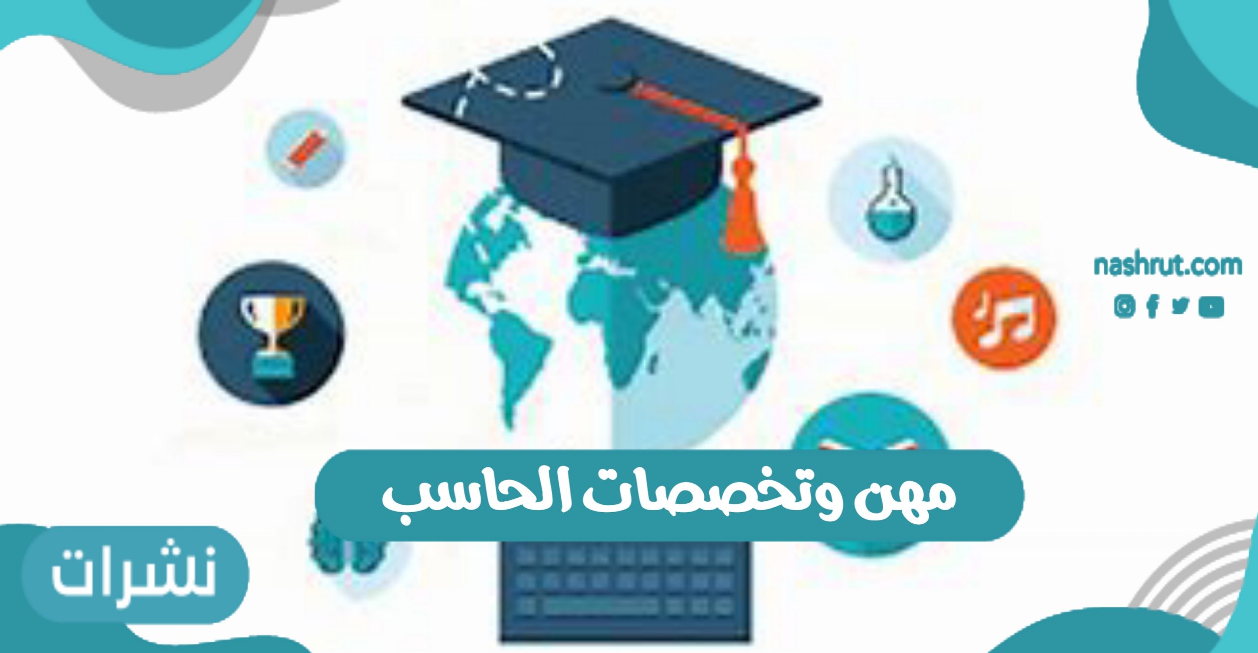 مهن وتخصصات الحاسب