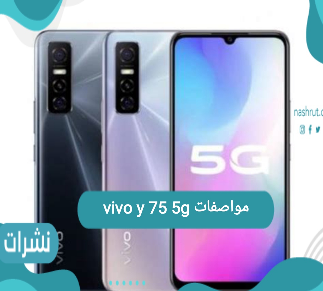 مواصفات vivo y 75 5g وأهم مميزات الهاتف فيفو الصينية الجديد