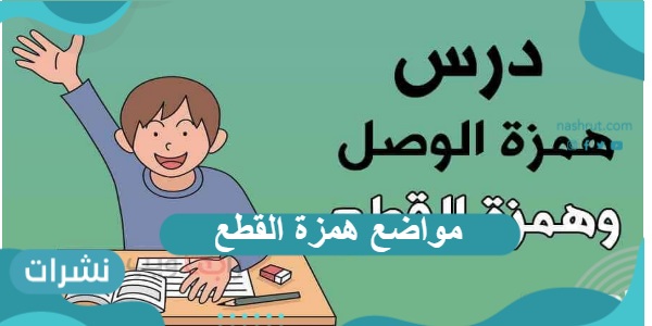 مواضع همزة القطع والفرق بينها وبين همزة الوصل