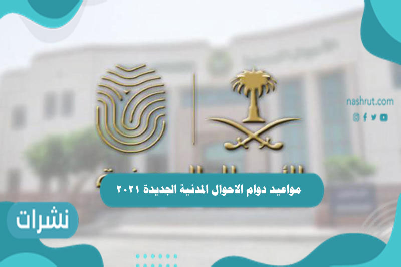 مواعيد دوام الاحوال المدنية الجديدة 2021