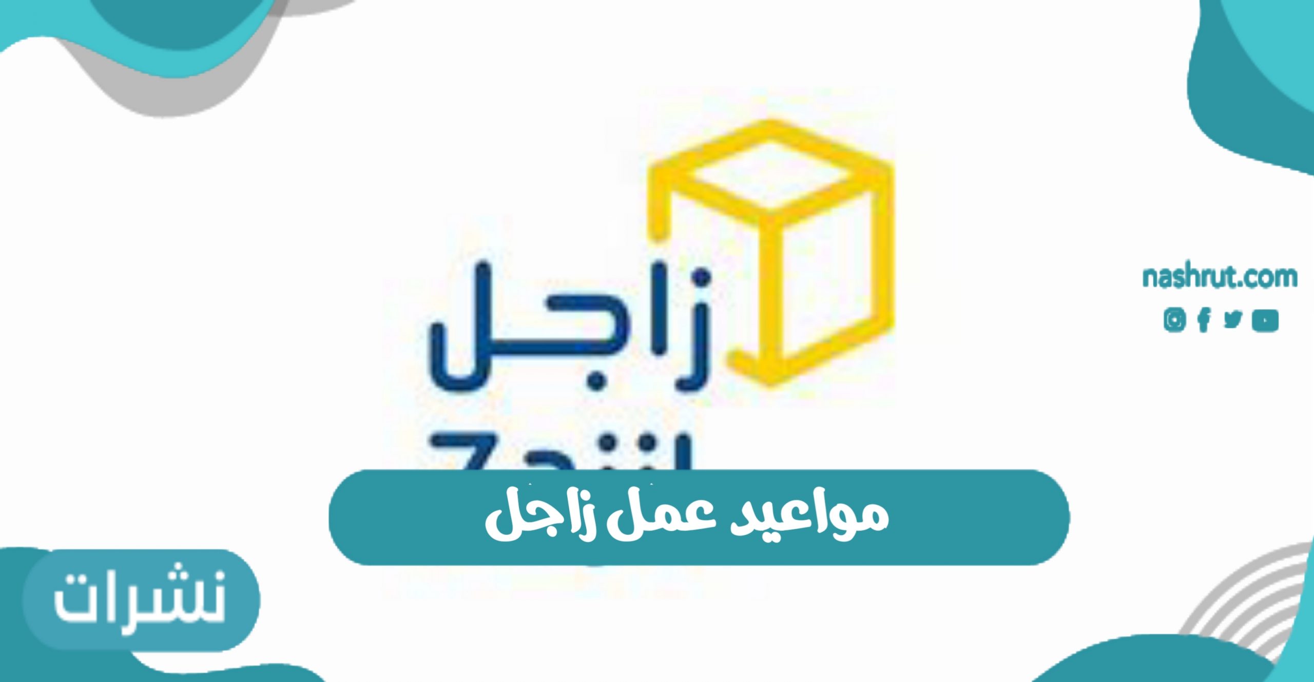 مواعيد عمل زاجل للشحن 2021 المملكة العربية السعودية