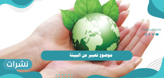 موضوع تعبير عن البيئة