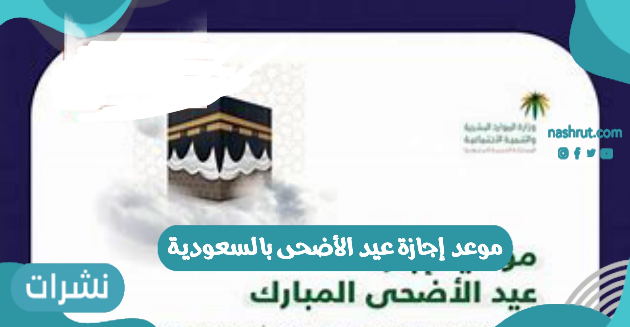 موعد إجازة عيد الأضحى بالسعودية