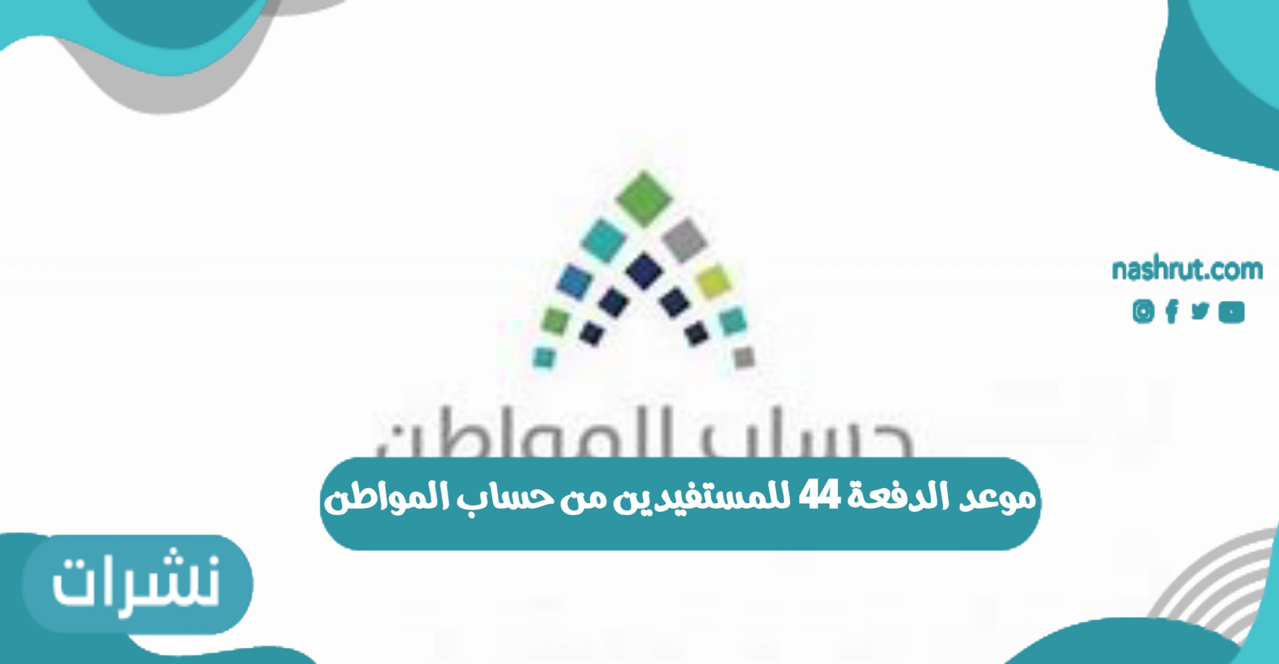 موعد الدفعة 44 للمستفيدين من حساب المواطن