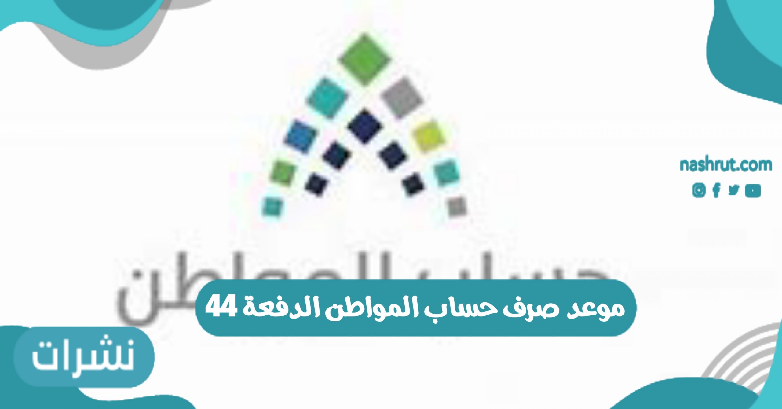 موعد صرف حساب المواطن الدفعة 44