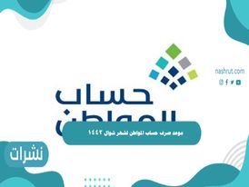 موعد صرف حساب المواطن لشهر شوال 1442