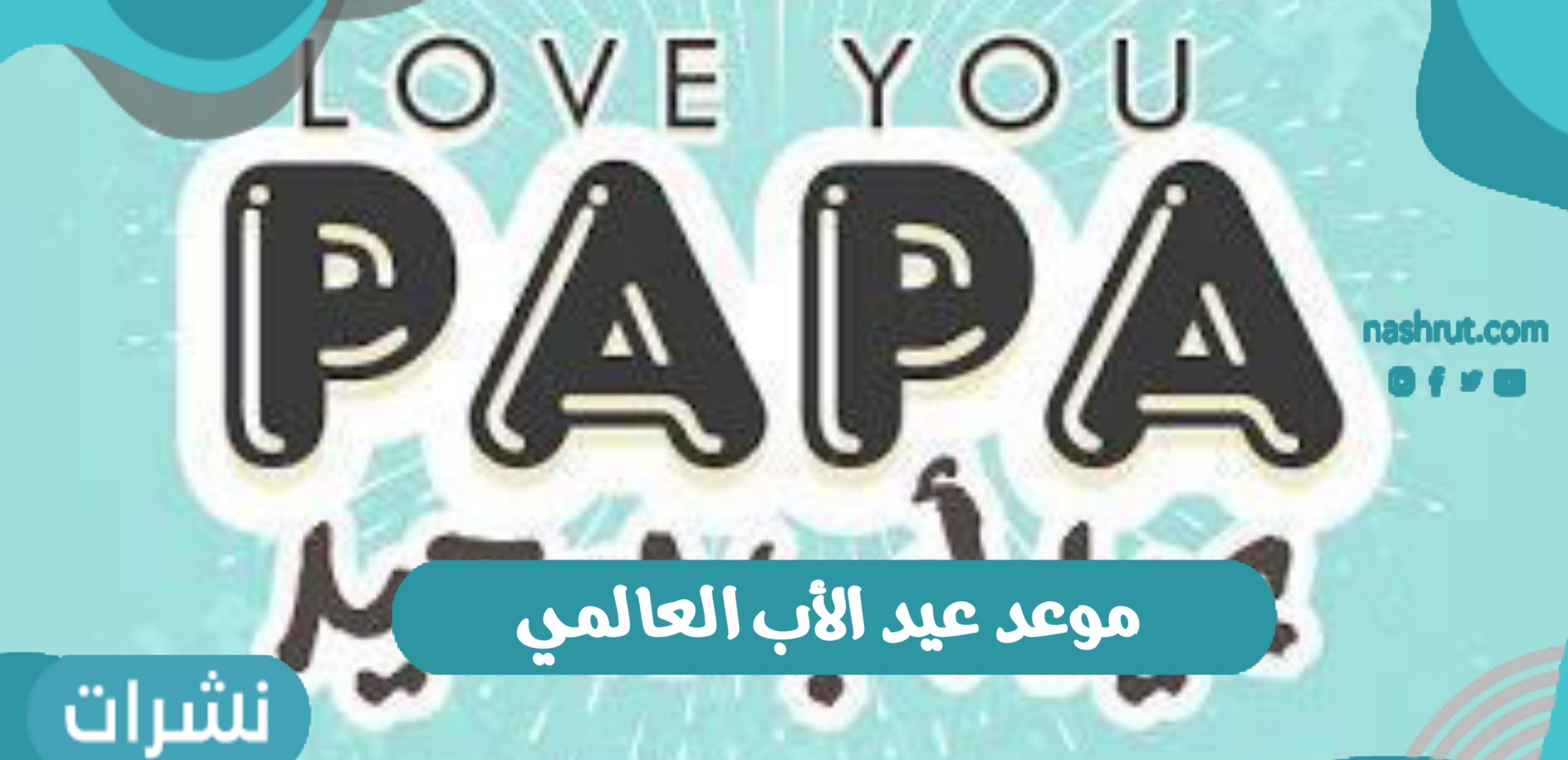 موعد عيد الأب العالمي