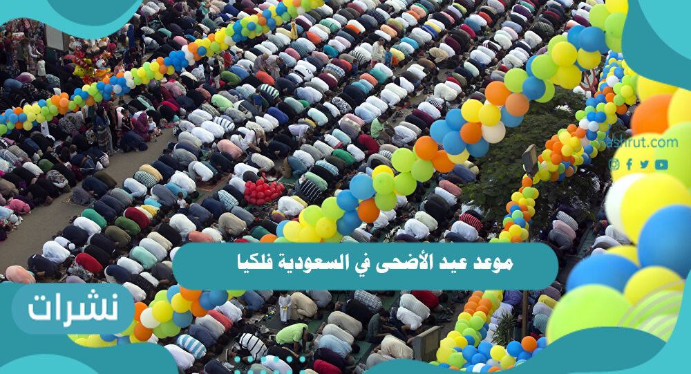 موعد عيد الأضحى في السعودية فلكيا