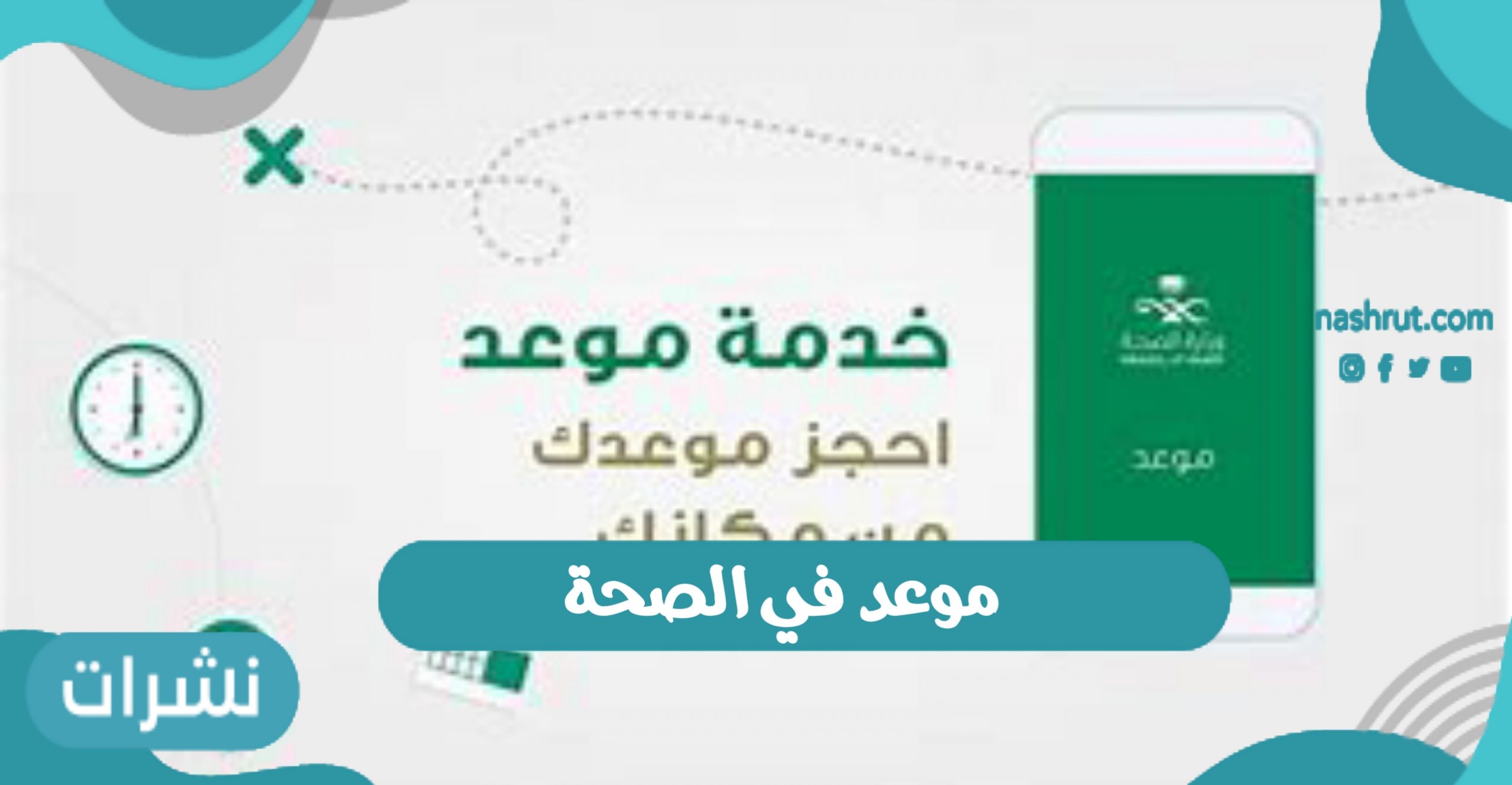 موعد في الصحة
