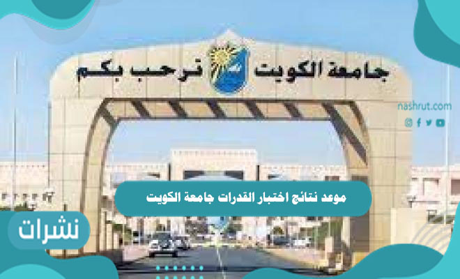 موعد نتائج اختبار القدرات جامعة الكويت