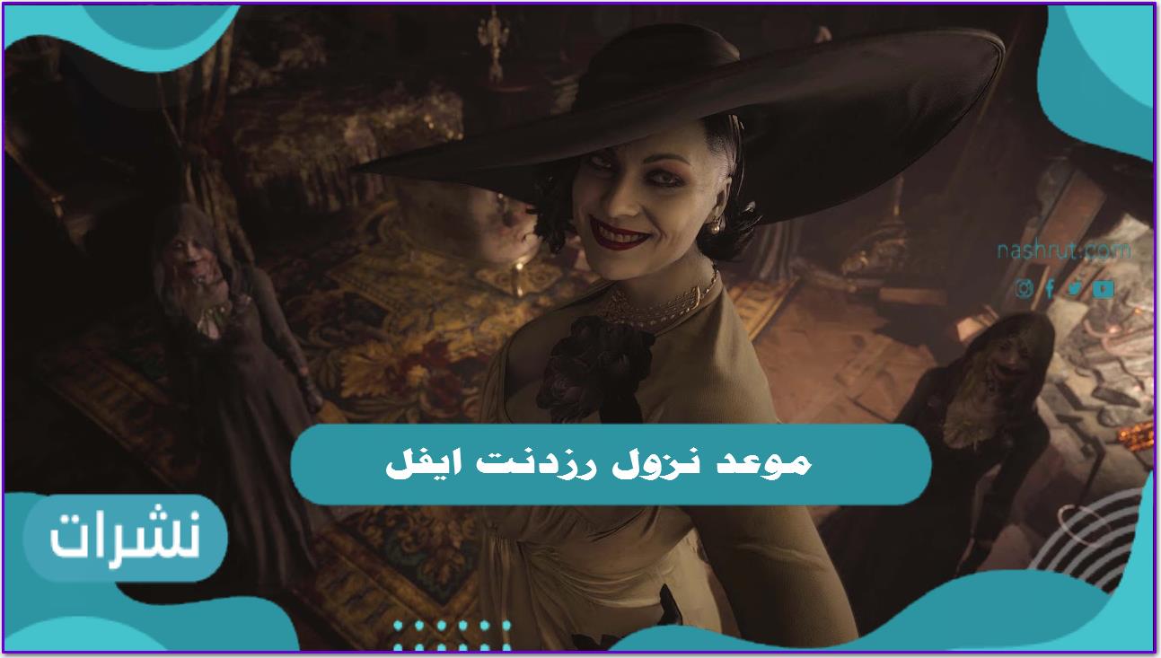 موعد نزول رزدنت ايفل