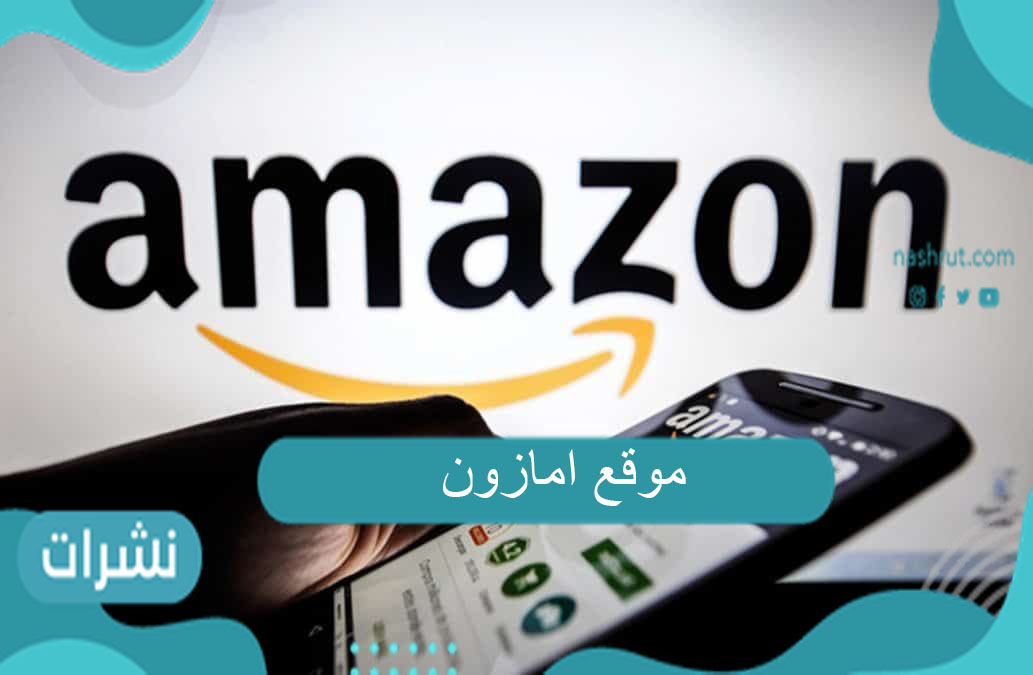 موقع امازون خطوات عملية التسوق من أمازون