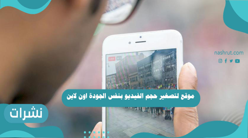 موقع لتصغير حجم الفيديو بنفس الجودة اون لاين | أفضل المواقع لضغط حجم الفيديوهات