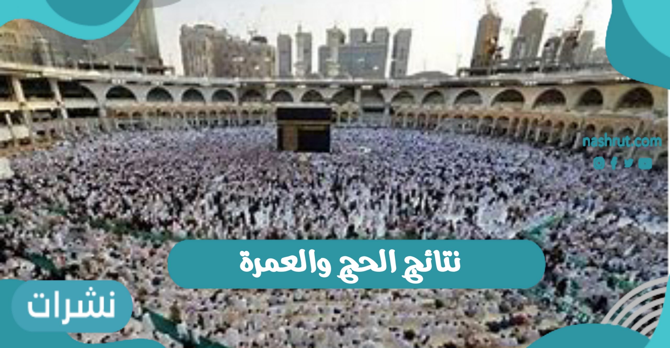 نتائج الحج والعمرة