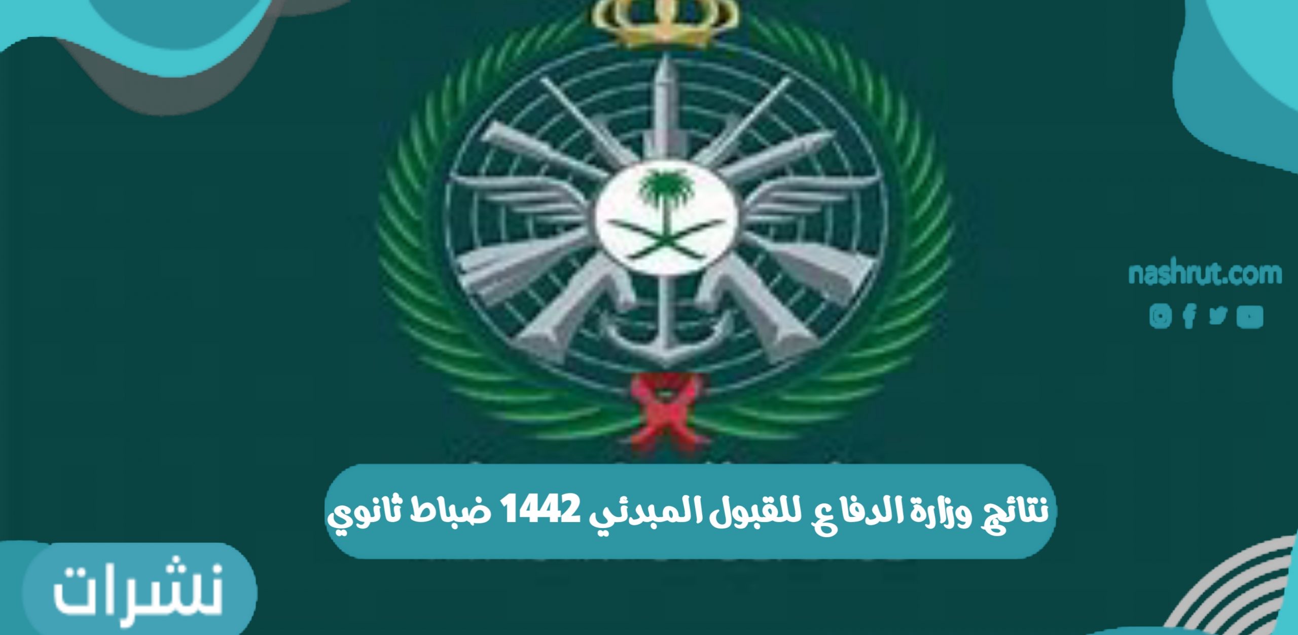نتائج وزارة الدفاع للقبول المبدئي 1442 ضباط ثانوي في السعودية