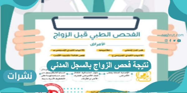الاستعلام عن نتيجة فحص الزواج بالسجل المدني وزارة الصحة