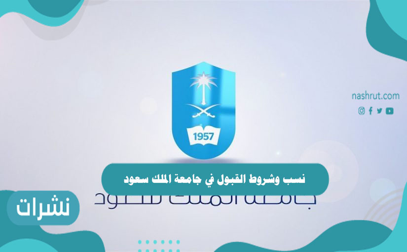 نسب وشروط القبول في جامعة الملك سعود