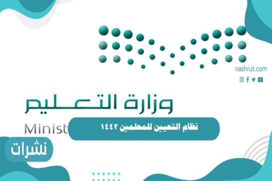 نظام التعيين للمعلمين 1442 وطريقة حساب نقاط مفاضلة جدارة للوظائف التعليمية