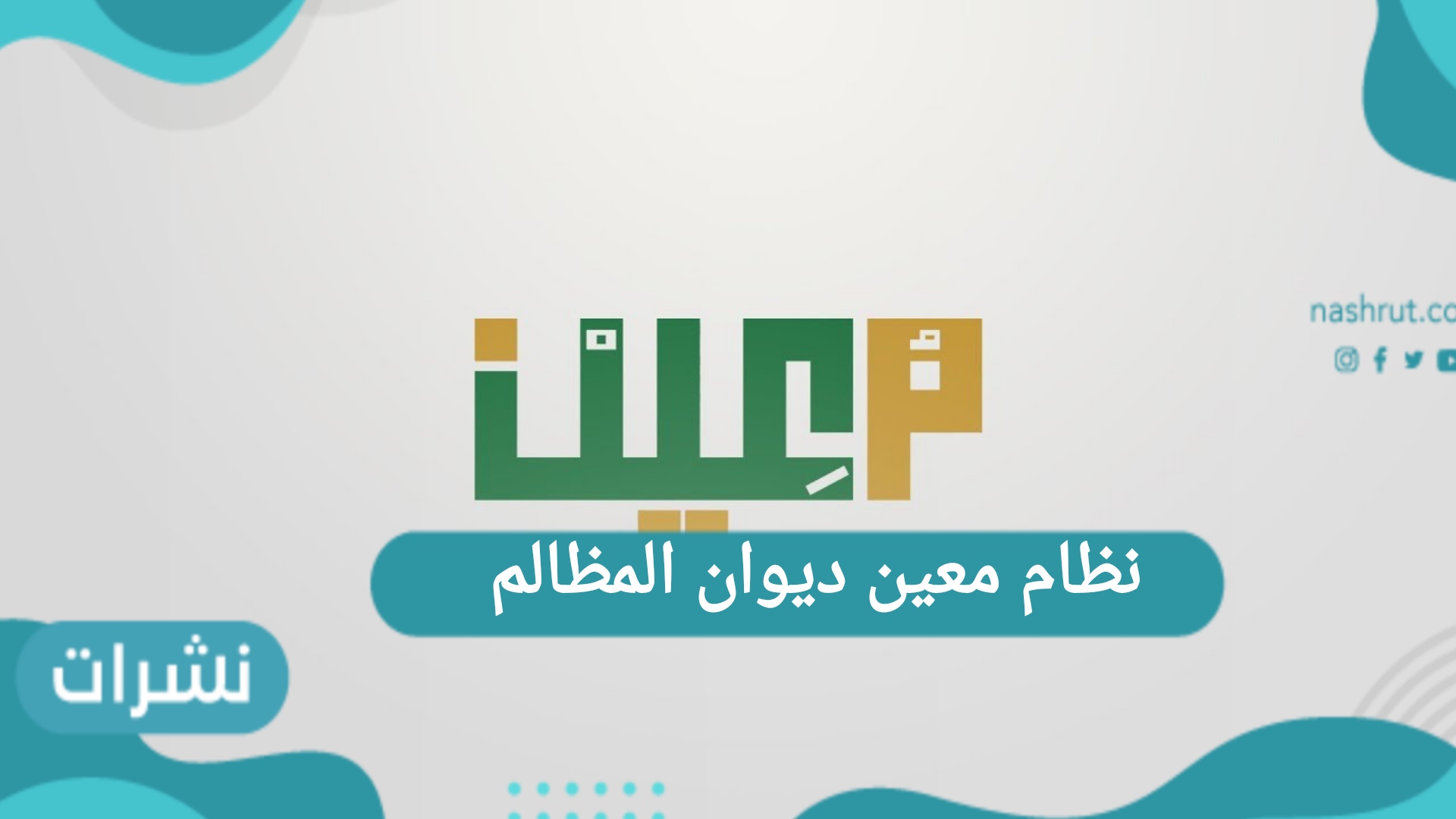 نظام معين ديوان المظالم.. طريقة التسجيل وأهم الخدمات التي يقدمها النظام