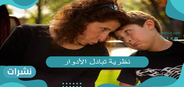 نظرية تبادل الأدوار في علم الاجتماع