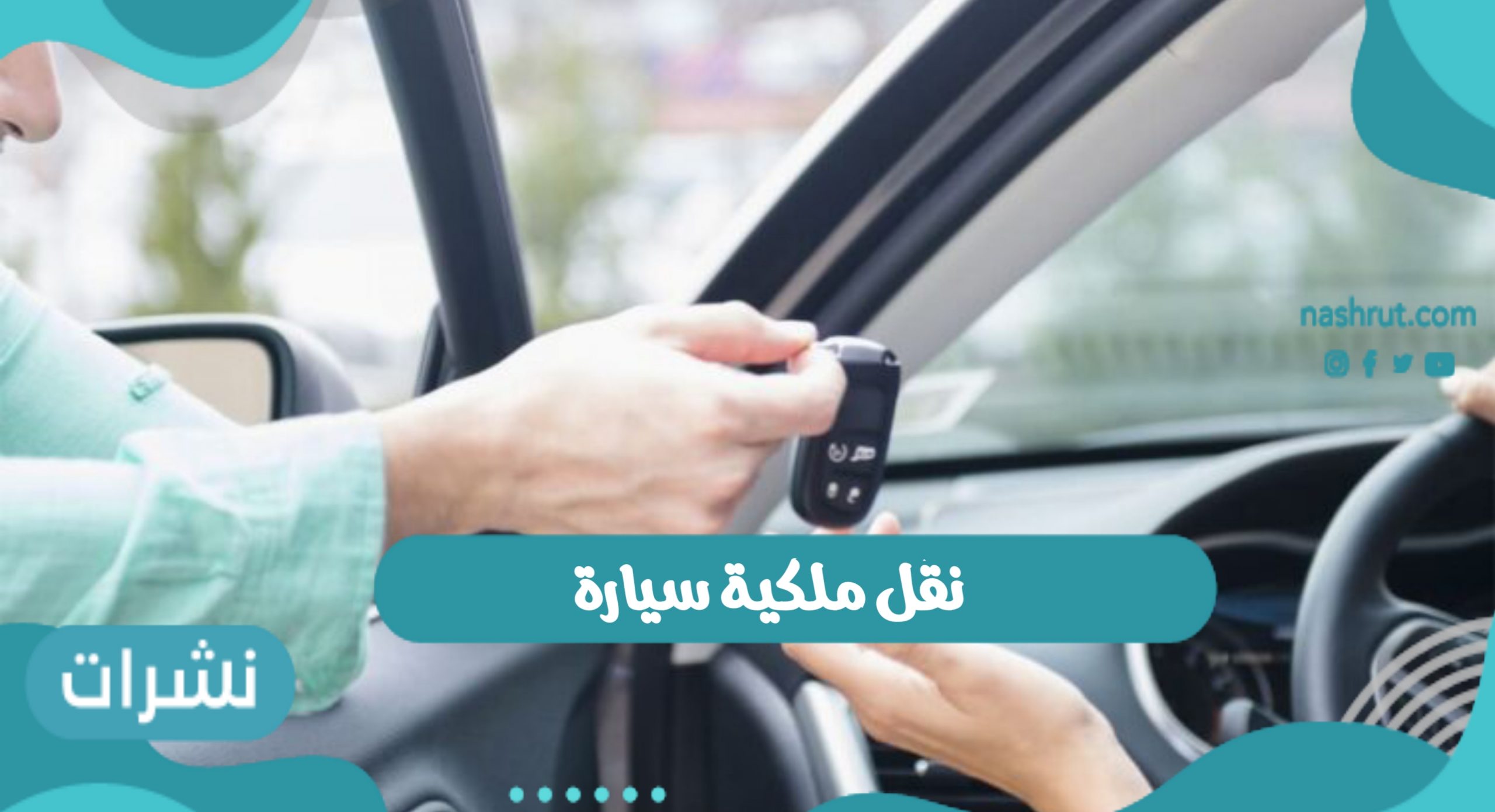 نقل ملكية سيارة من البائع إلى المشتري والمستندات المطلوبة