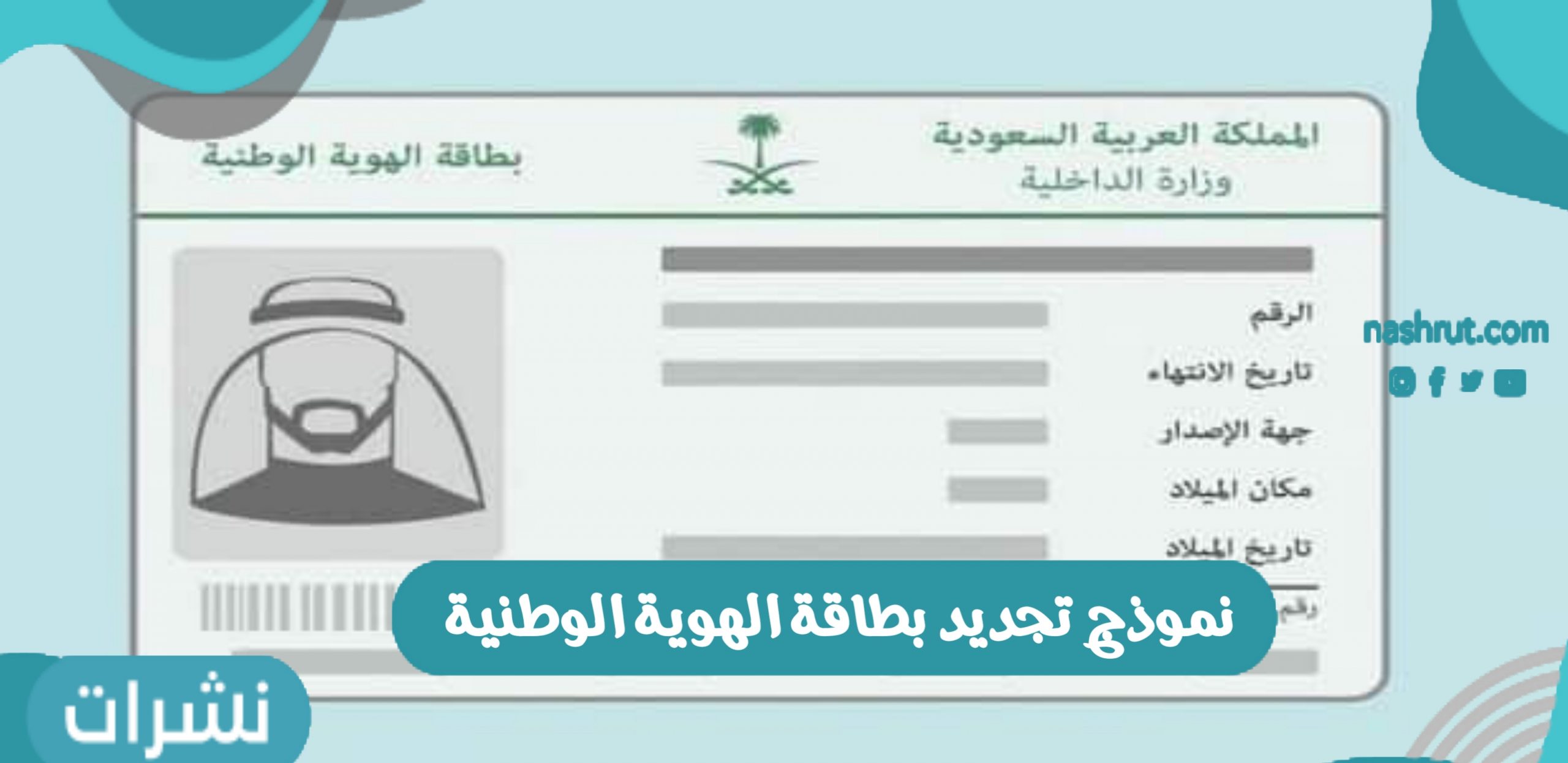 نموذج تجديد بطاقة الهوية الوطنية