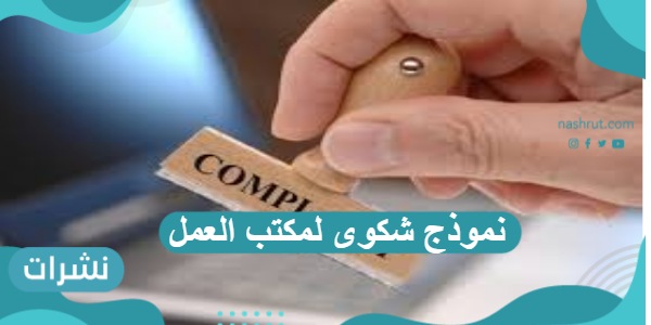 نموذج شكوى لمكتب العمل