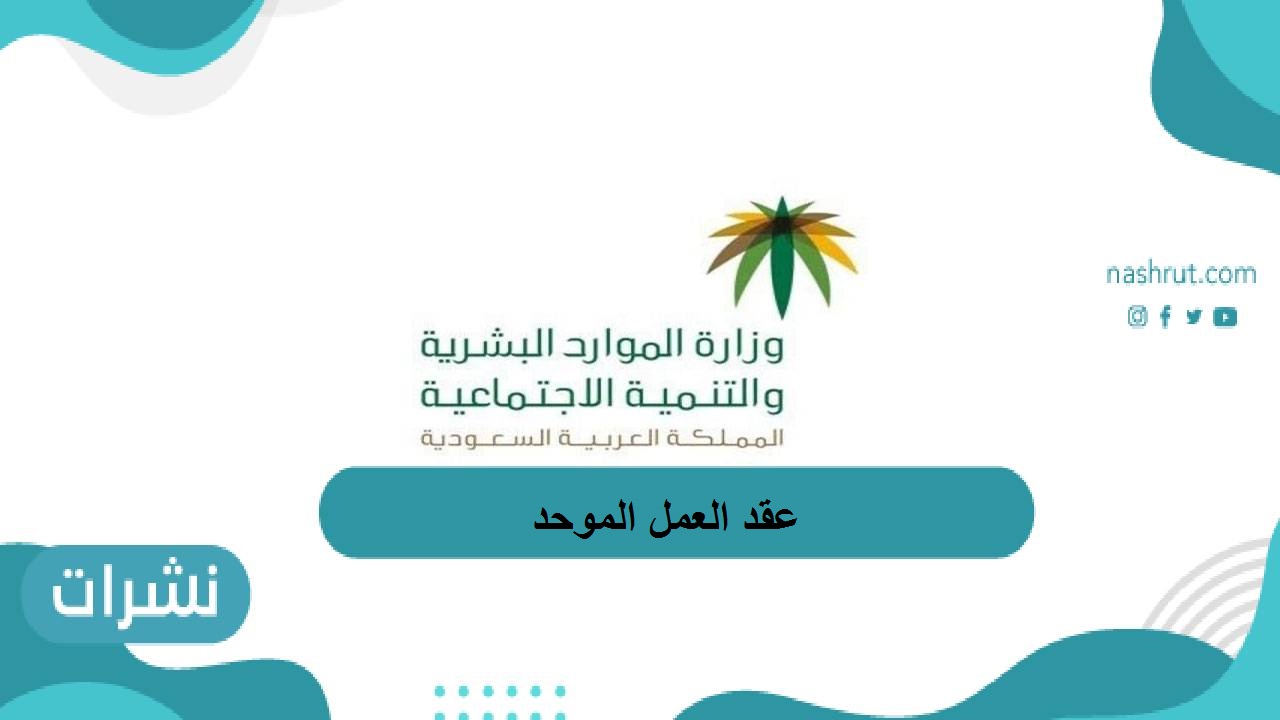 عقد العمل الموحد