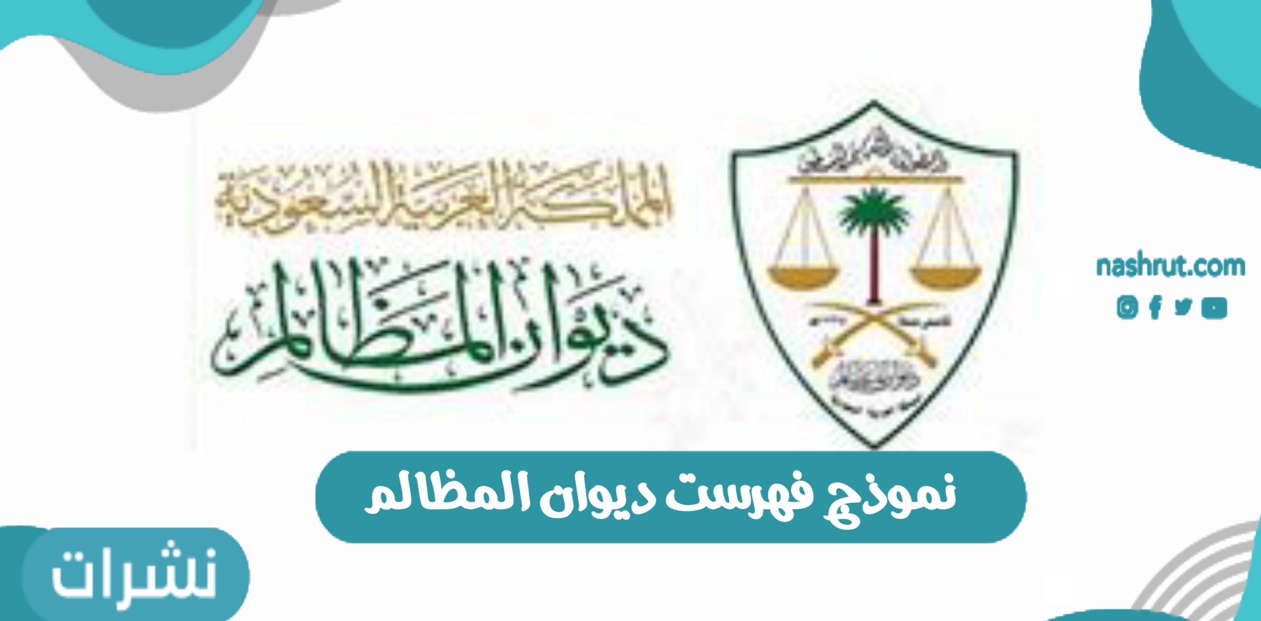 نموذج فهرست ديوان المظالم بالمملكة السعودية 1442 هجرية